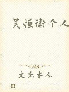 吴恒卫个人资料