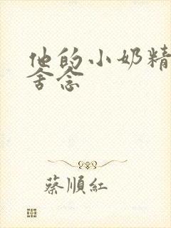 他的小奶精po舍念