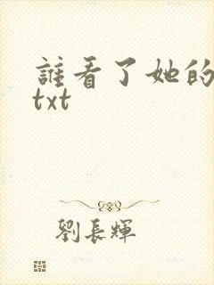 谁看了她的屁屁txt