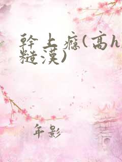 干上瘾(高h,糙汉)