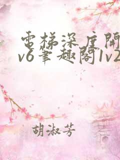 电梯深度开发1v6笔趣阁1v2