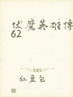 伏魔英雄传1.62