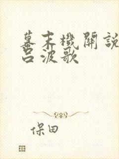 幕末机关说 伊吕波歌