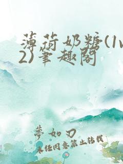 薄荷奶糖(1v2)笔趣阁