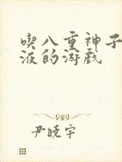 吃八重神子的乳液的游戏