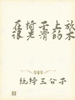 在椅子上放一根很光滑的木棍