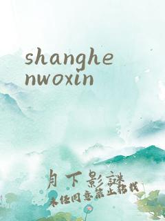 shanghenwoxin