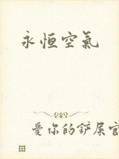 永恒空气