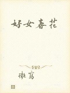 好女春花