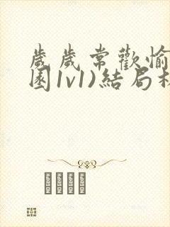 岁岁常欢愉(校园1v1)结局林岁