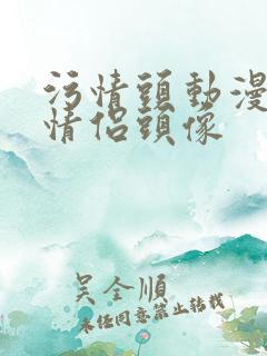 污情头动漫按胸情侣头像