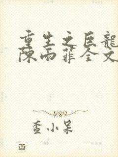 重生之巨龙征母陈雨菲全文阅读