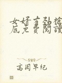 女婿有劲枪枪到底免费阅读