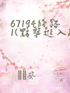 67194线路1(点击进入)手机版