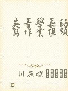 夹看学长的棒棒写作业视频