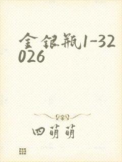 金银瓶1-32026