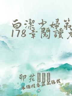 白洁少妇第1一178章阅读免费