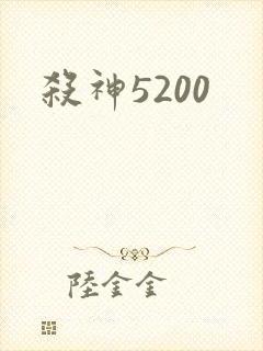 杀神5200