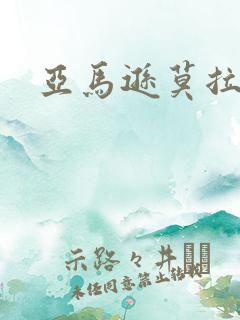 亚马逊莫拉氏鳄