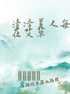 清冷美人每天都在艾草