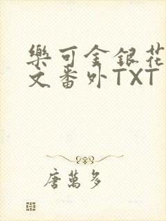 乐可金银花露全文番外TXT资源阁广播剧