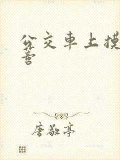 公交车上摸到花蒂