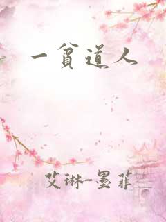 一贫道人