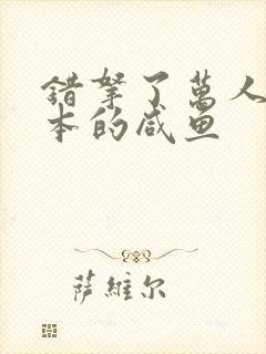 错拿了万人迷剧本的咸鱼