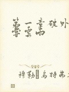 第一章破外女初尝云雨