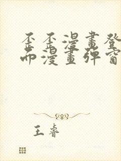 歪歪漫画登录页面漫画弹窗