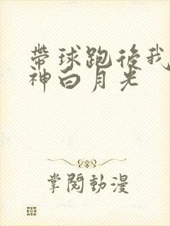 带球跑后我成男神白月光