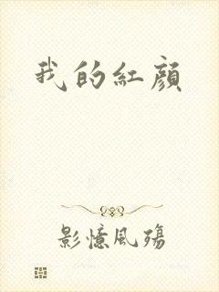 我的红颜