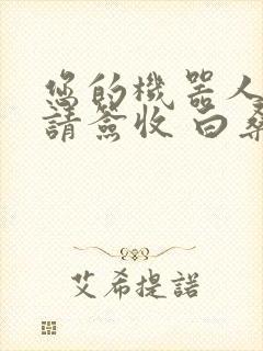 您的机器人管家请签收 白桑