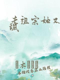 老祖宗她又美又飒