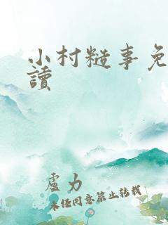 小村糙事免费阅读