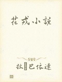 花戎小说