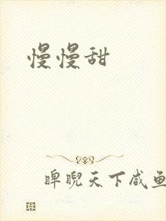 慢慢甜