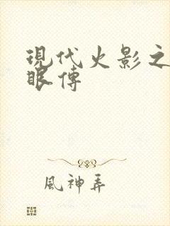 现代火影之写轮眼传