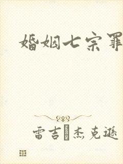 婚姻七宗罪