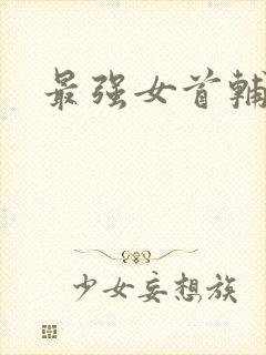 最强女首辅小说