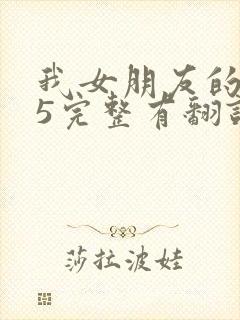 我女朋友的妈妈5完整有翻译版吗