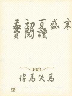 孟初夏盛寒深免费阅读