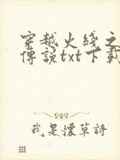 穿越火线之兄弟传说txt下载