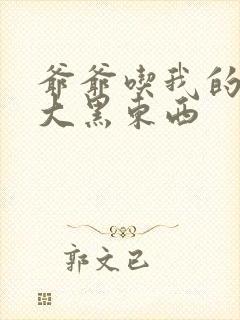 爷爷吃我的奶奶大黑东西