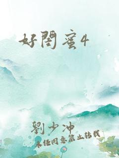 好闺蜜4
