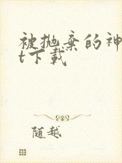 被抛弃的神txt下载