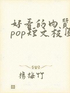 好看的肉质高的pop短文校园甜