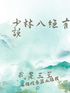 少林八绝有声小说