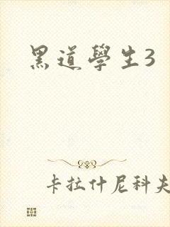 黑道学生3