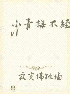 小青梅不经c1v1